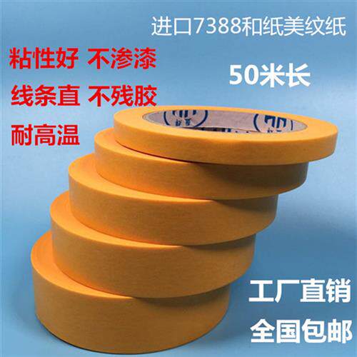 进口7388和纸美纹纸胶带真石漆喷漆遮蔽黄色美纹纸装修分色纸胶带