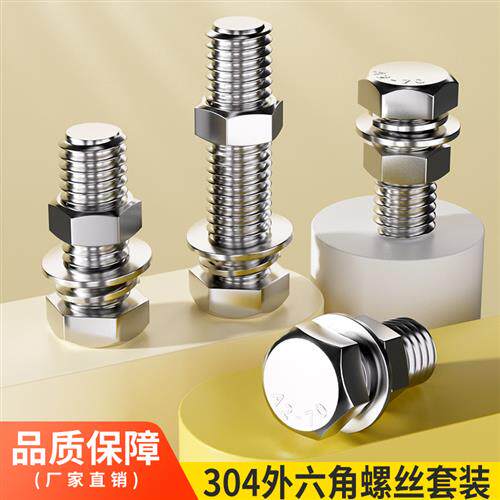M6M8M10M12M12-304不锈钢外六角螺栓螺丝柱螺母套装大全 加长螺杆