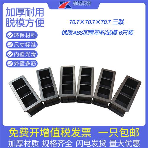 混凝土试块模具塑料试模150砂浆试模100三联可拆抗压抗折6只套装