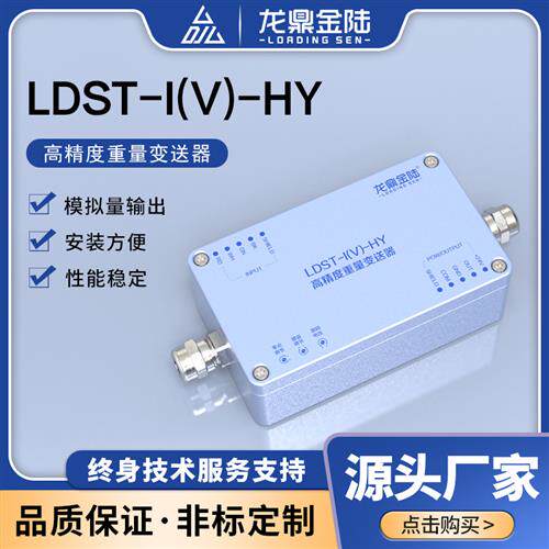 中航柯力高精度重量变送器 LDST-I(V)-HY型称重模块与传感器