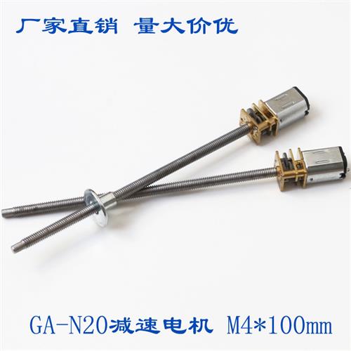 GA-N20减速电机 M4*100MM 超长螺纹3V6V12V 丝杆螺杆 低速 小马达