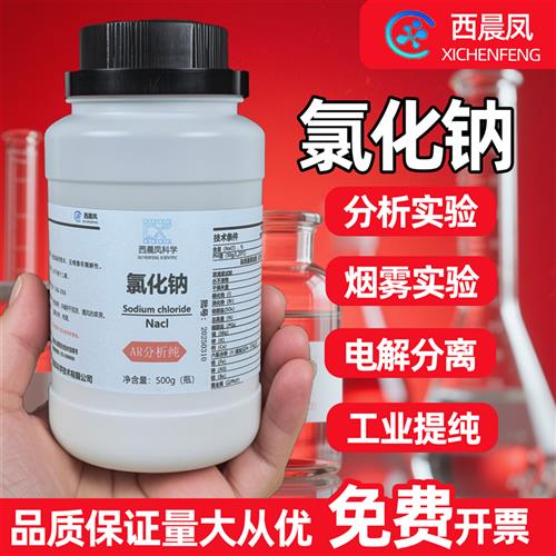 西陇氯化钠国药分析纯AR500g工业盐Nacl盐雾试验优级纯GR化学试剂