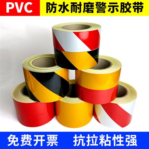 黑黄警示胶带pvc反光耐磨斑马线警戒地标贴蓝红白色地面标识贴粘