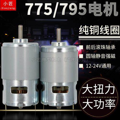 775直流马达正反大功率大扭力高低速795马达12-24V双滚珠轴承静音