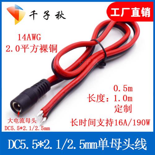 DC母头电源线5.5*2.1/2.5mm大电流2平方16A纯铜芯红黑线监控接头