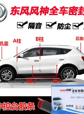东风风神AX3AX7AX4A30A60S30H30汽车密封条全车门防尘隔音胶条