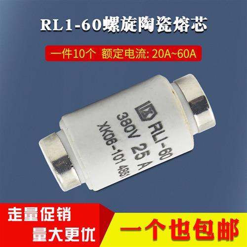 RL1-60 螺旋式陶瓷熔断器芯保险丝 380V 20A 25A 30A40A 50A 60A