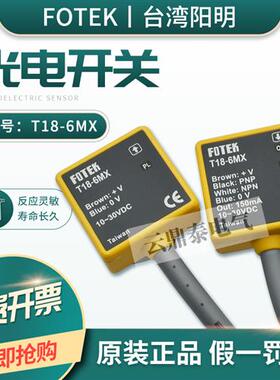 原装台湾阳明光电开关T18-6MX T18-3MNB/M18-3MX R18-30X/10/60X