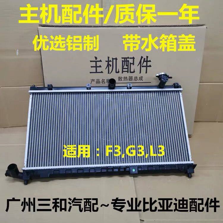适用于比亚迪F3G3L3水箱