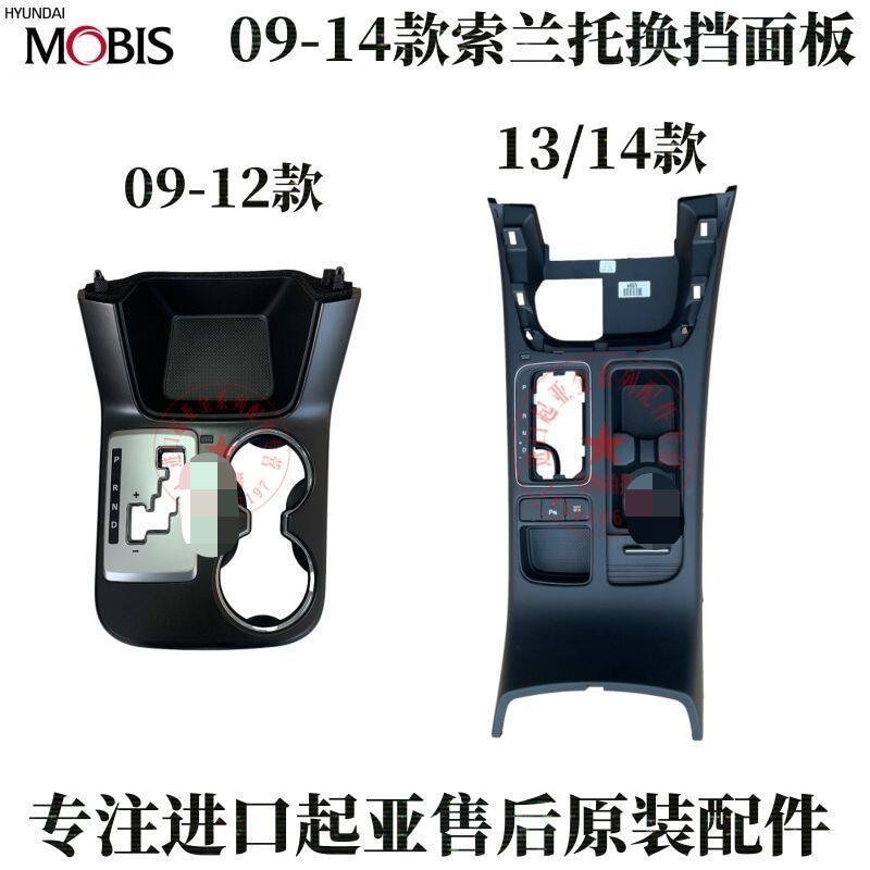 09-14款索兰托换挡面板操纵台上盖挂挡面板总成档位显示面板饰板
