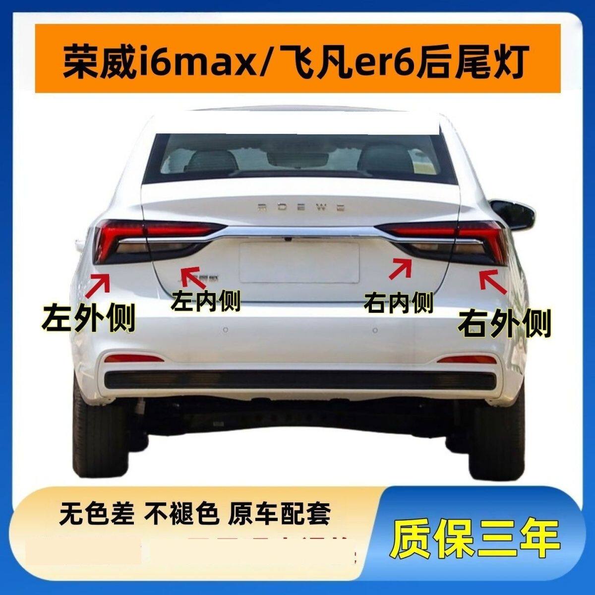 适配荣威i6max后尾灯总成ev新能源飞凡er6电车刹车转向大灯罩外壳