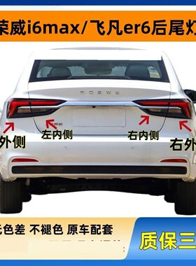 适配荣威i6max后尾灯总成ev新能源飞凡er6电车刹车转向大灯罩外壳