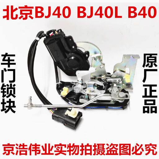 北京汽车BJ40Lb门锁块