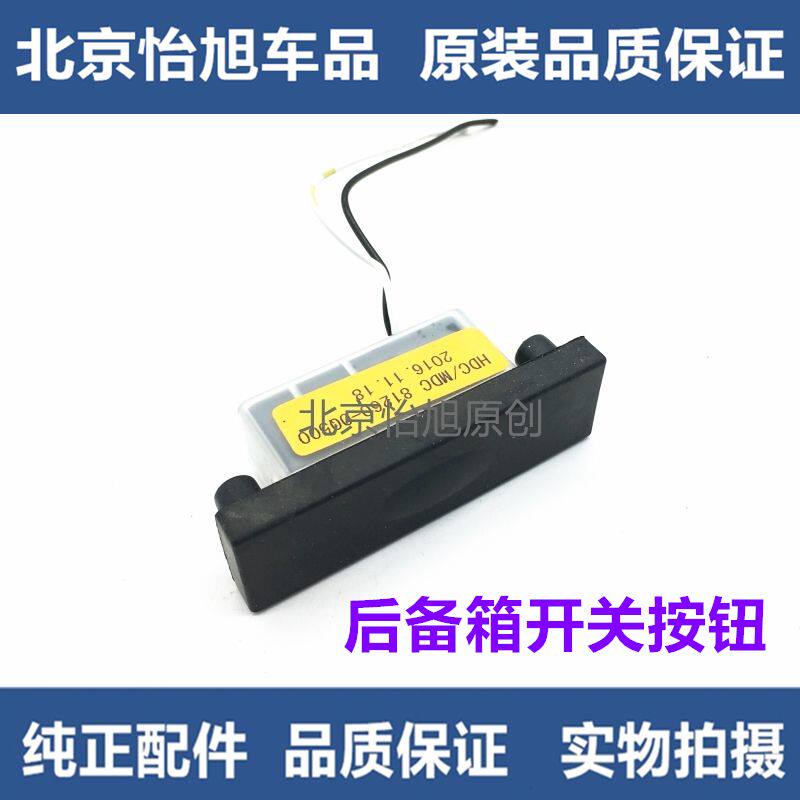 现代朗动名图x25新款ix35后备箱开启开关按钮按键 后备箱开关按钮