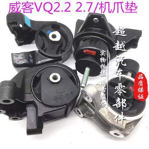 威客VQ2.7/2.2发动机支架机脚垫变速箱机爪垫胶垫前后左右机爪垫