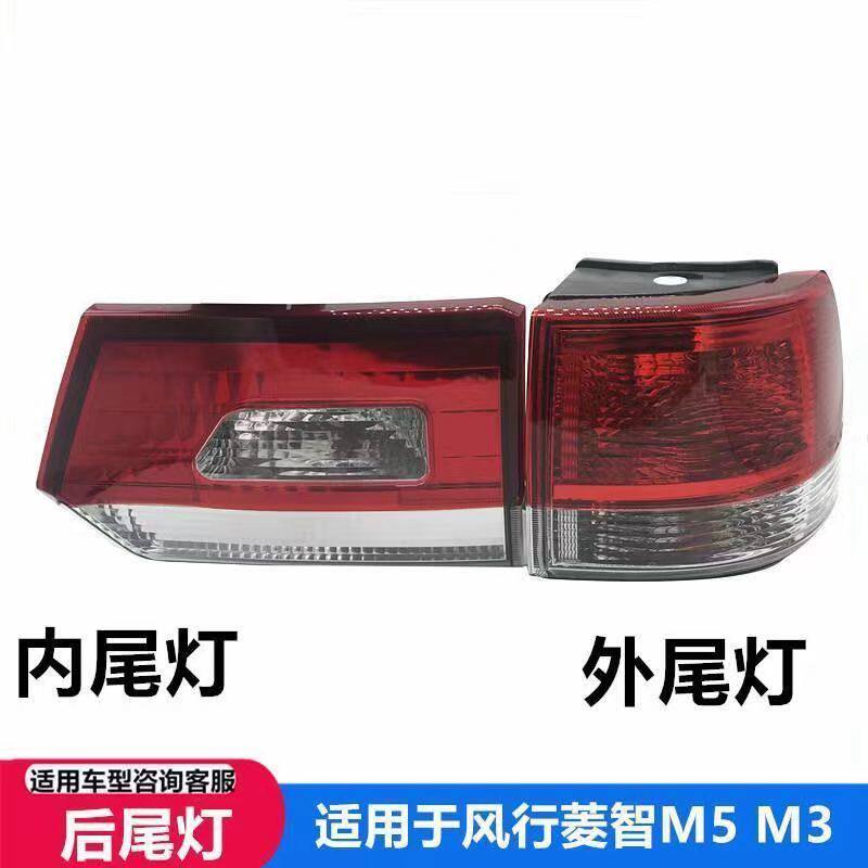 东风风行菱智M3M5后灯尾