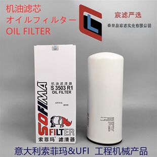 小松PC300 360-7 360-8 -8M0挖掘机机油滤芯索菲玛S3503R1机滤