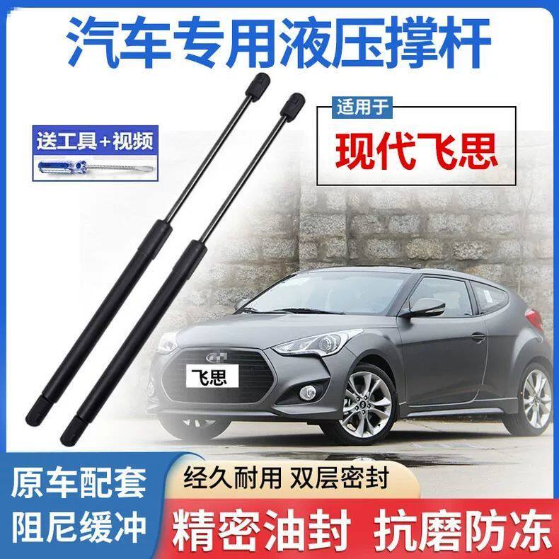适用现代飞思前机盖液压