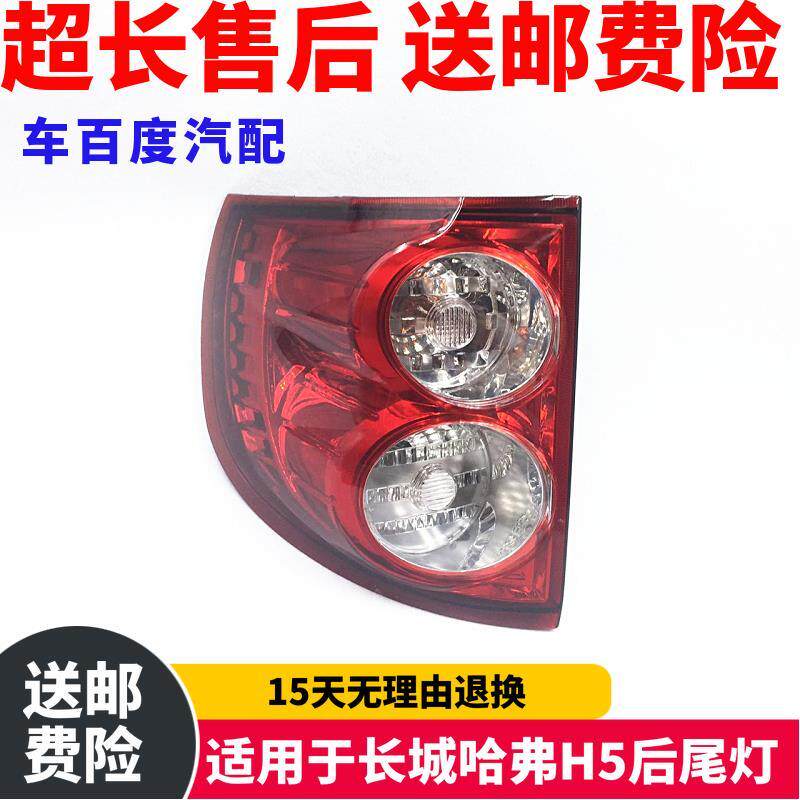 适用于长城哈弗H5后尾灯