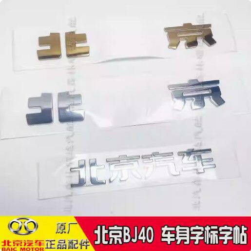 适用于北京汽车BJ40车标