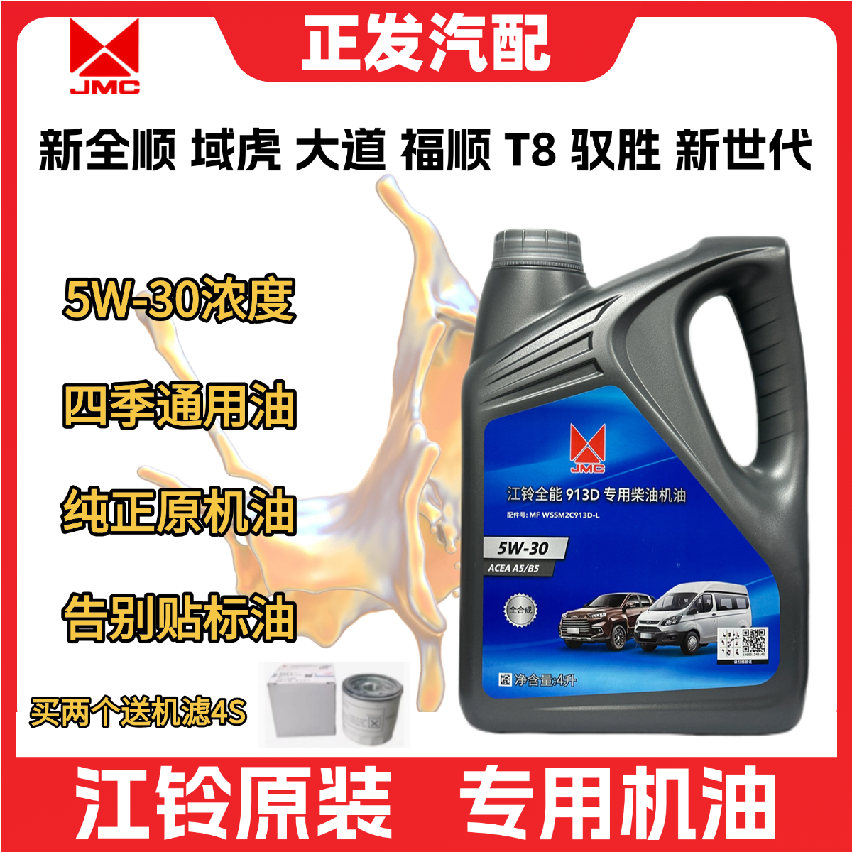 适用江铃新全顺专用机油