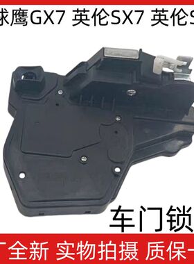 适配吉利全球鹰GX7英伦SC5英伦SX7车门锁前后中控锁门锁机锁块