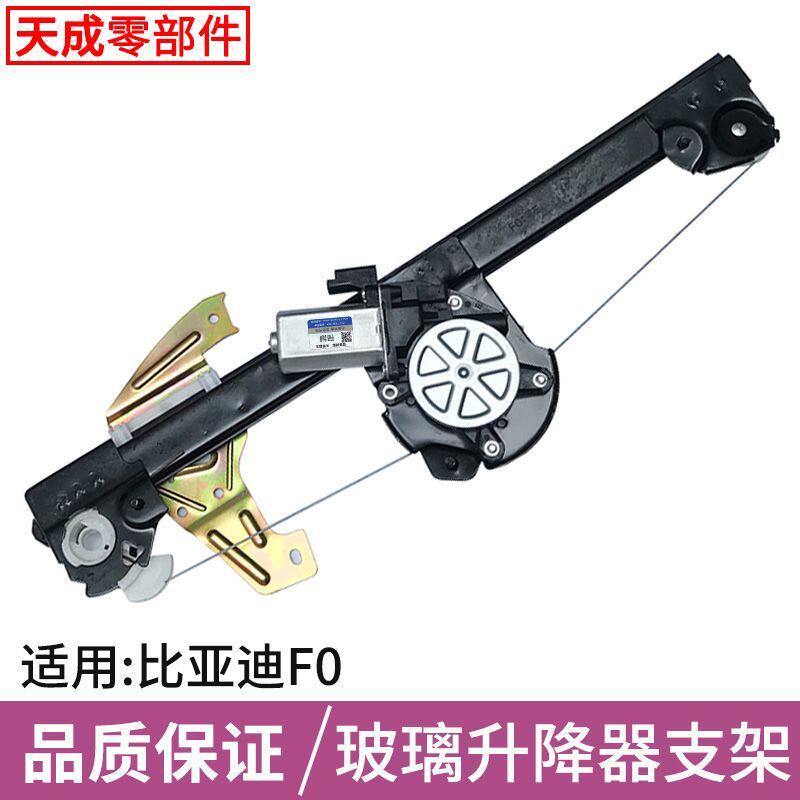 适用于比亚迪F0玻璃升降