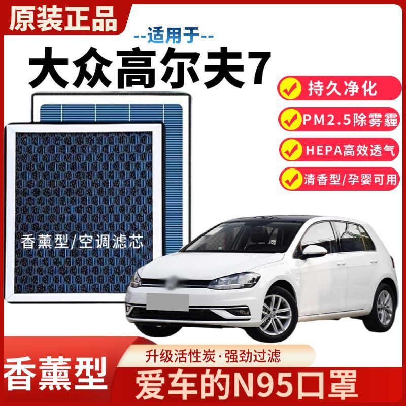 高尔夫7香薰空调滤芯空气