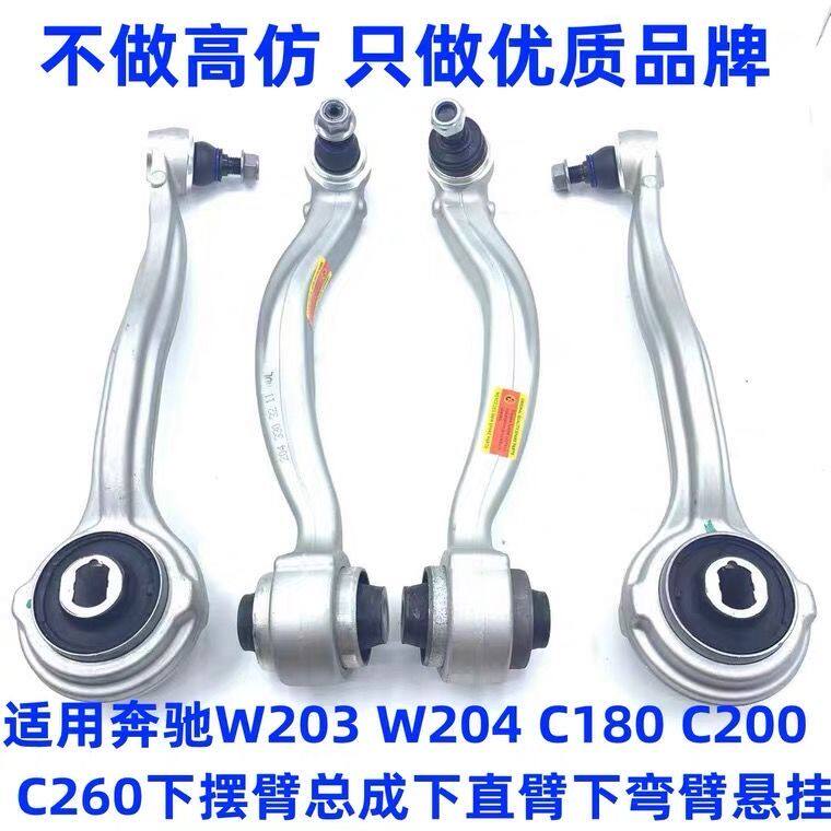 适用奔驰W203 W204 C180 C200 C260下摆臂总成下直臂下弯臂悬挂