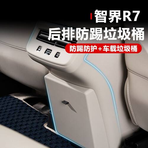 适用智界R7冰箱防踢盖板