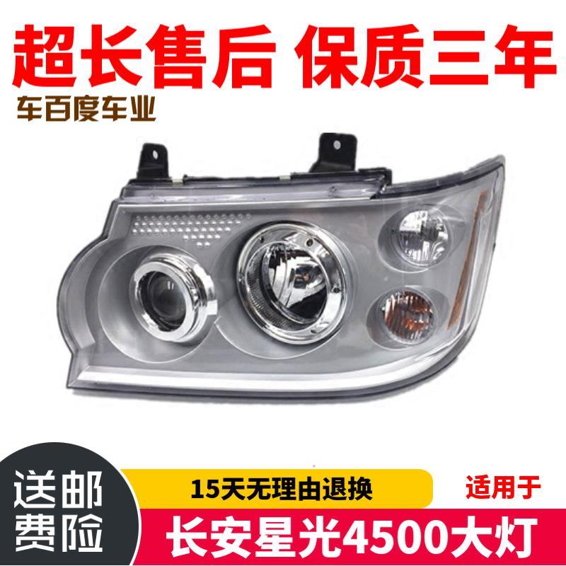 适用于长安星光4500大灯