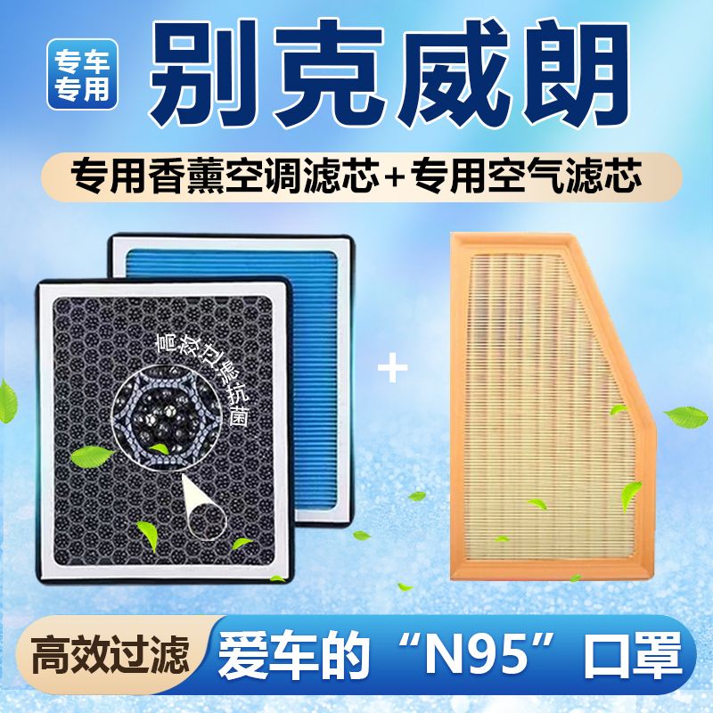 别克威朗香薰空调滤芯活