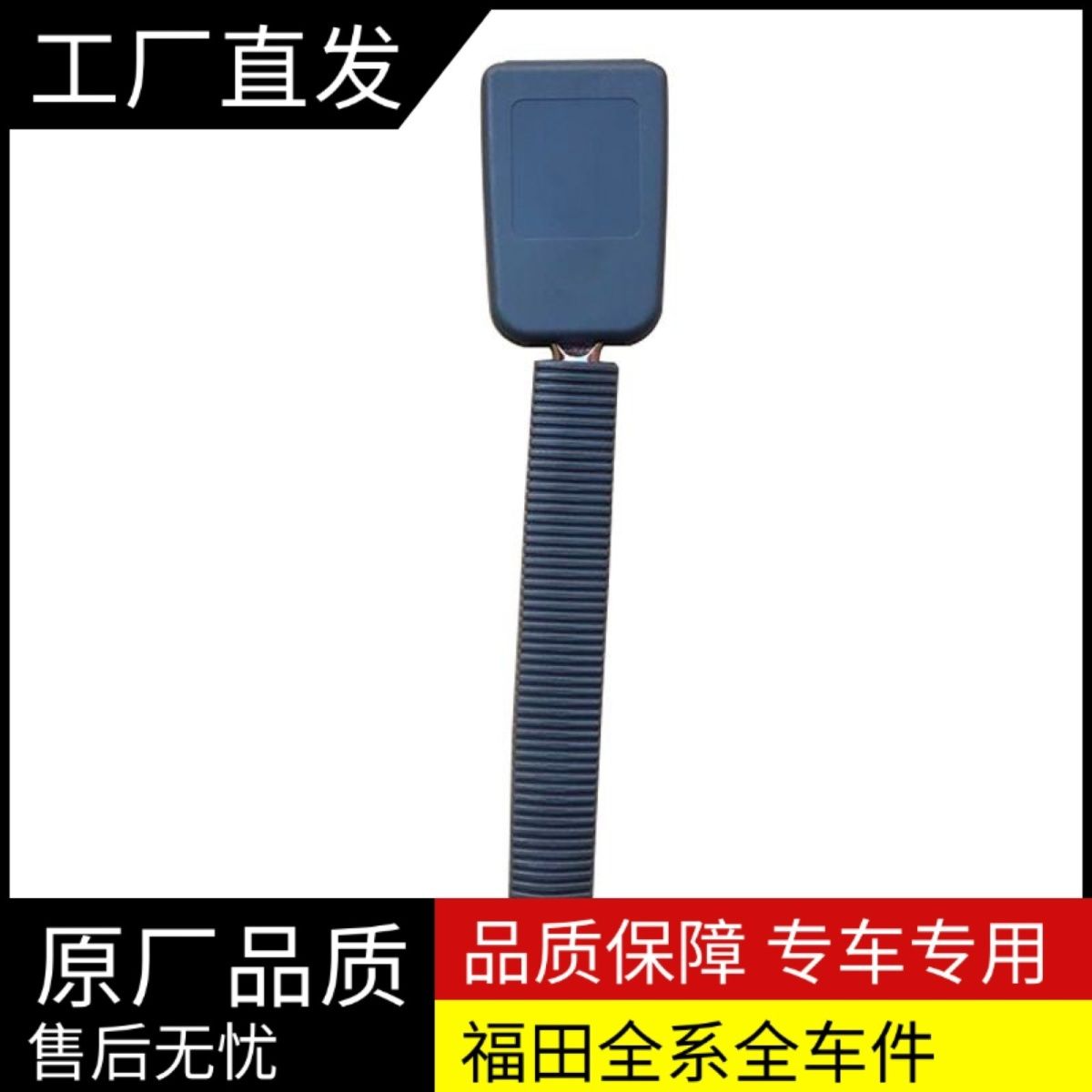 北汽福田时代赛瑞安全带