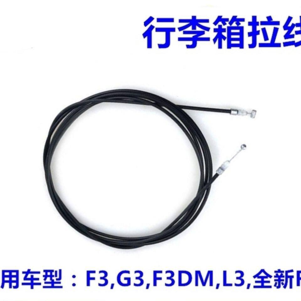 适配 比亚迪F3 G3 L3行李箱拉线 后备箱拉锁 后盖拉线 后盖锁拉线