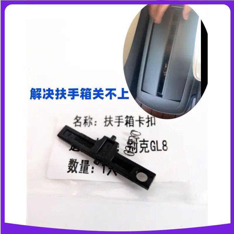 别克GL8胖头鱼扶手箱卡扣