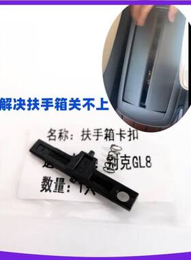 别克GL8胖头鱼扶手箱卡扣