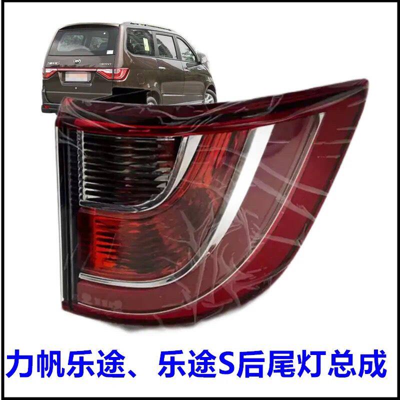 适用力帆乐途/S后尾灯后