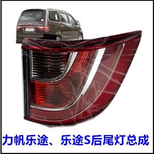 适用力帆乐途/S后尾灯后