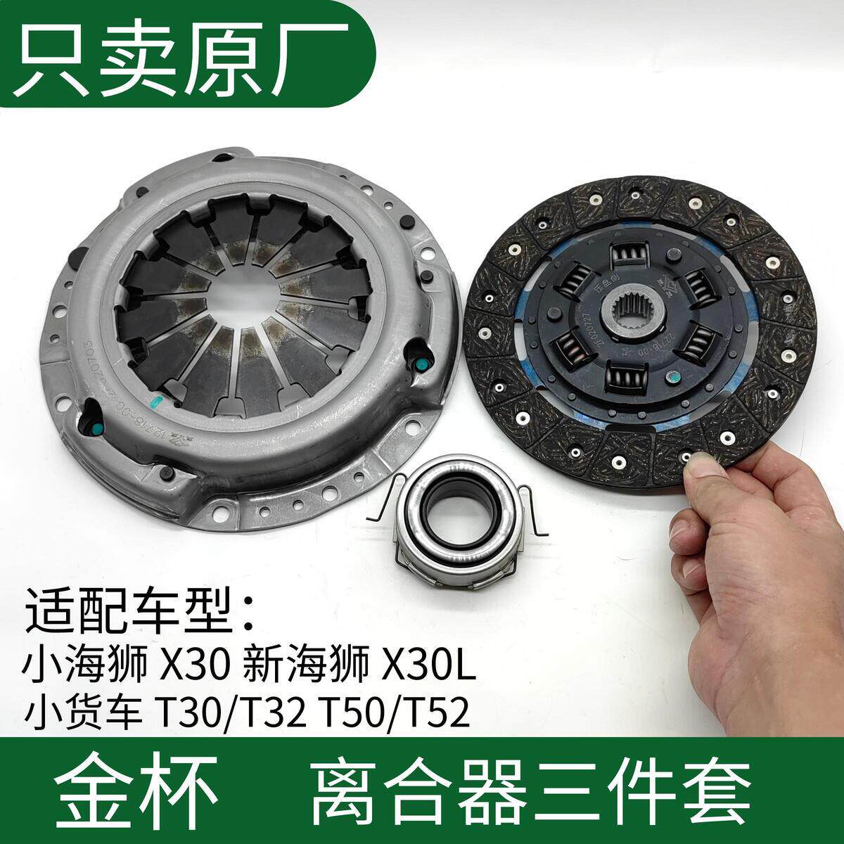 金杯小海狮X30L离合器压