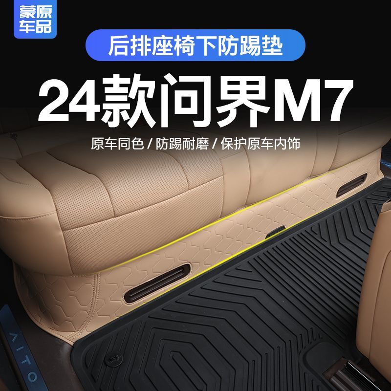 24款华为问界M7后排座椅