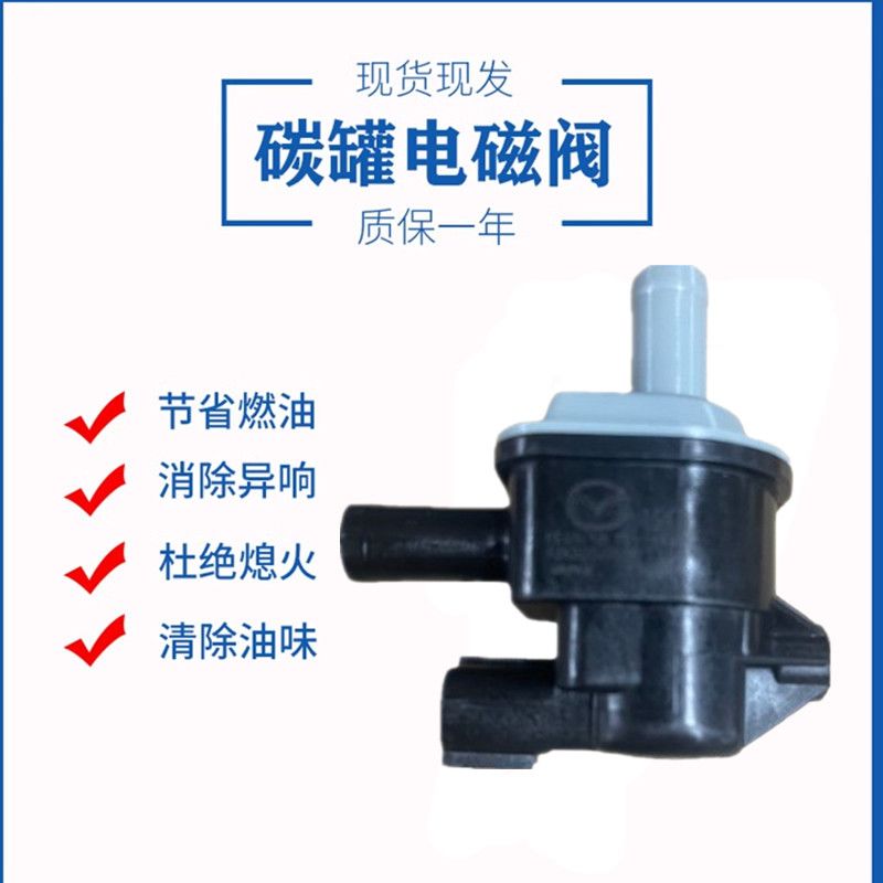 适用昂克赛拉碳罐电磁阀C