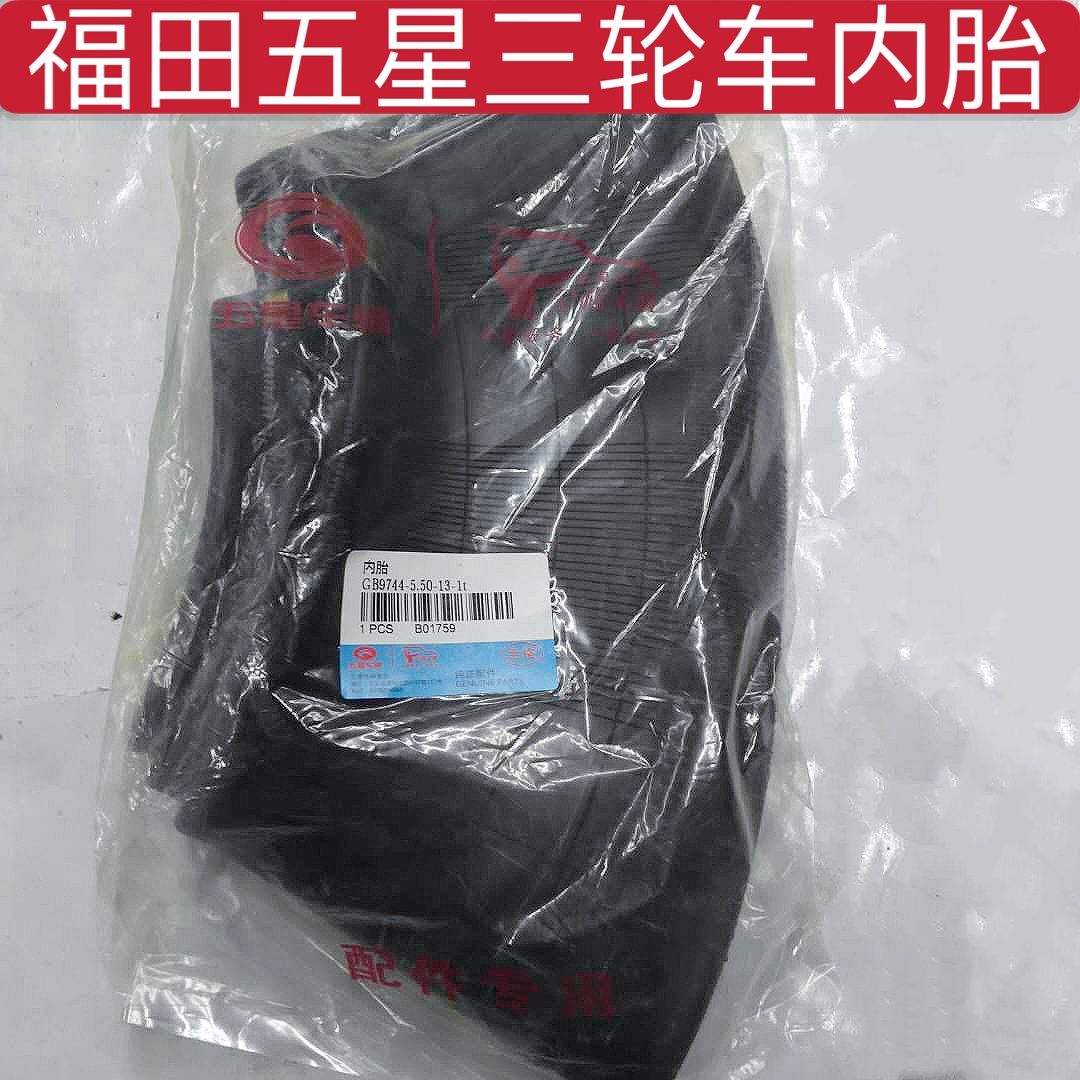 福田五星三轮车原厂部件