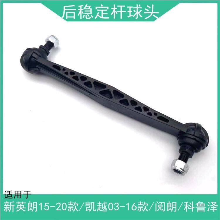 适用凯越新英朗阅朗科鲁泽后平衡杆球头后稳定连接杆小吊杆小拉杆