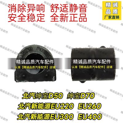 适配北汽D50D7EU634前稳
