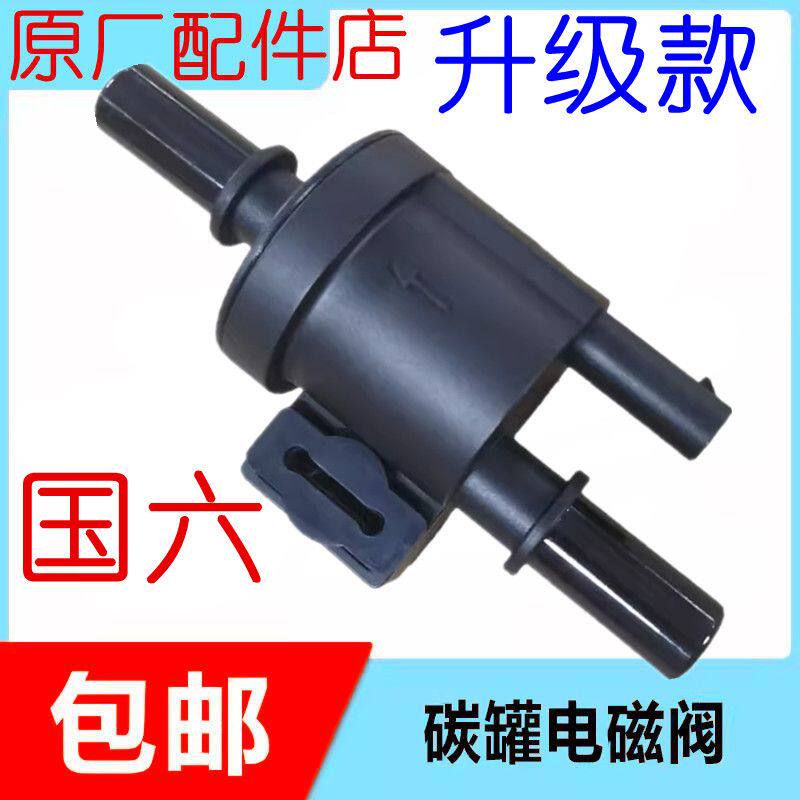 适用于原厂 国六 瑞风M3M4思皓X8碳罐电磁阀嘉悦A5S3S4S7R3电磁阀