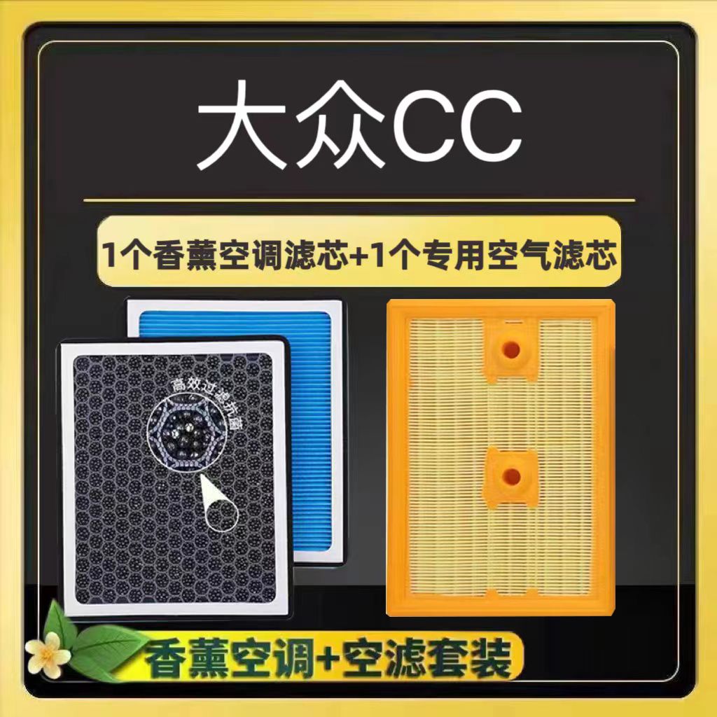 大众CC香薰空调滤芯猎装