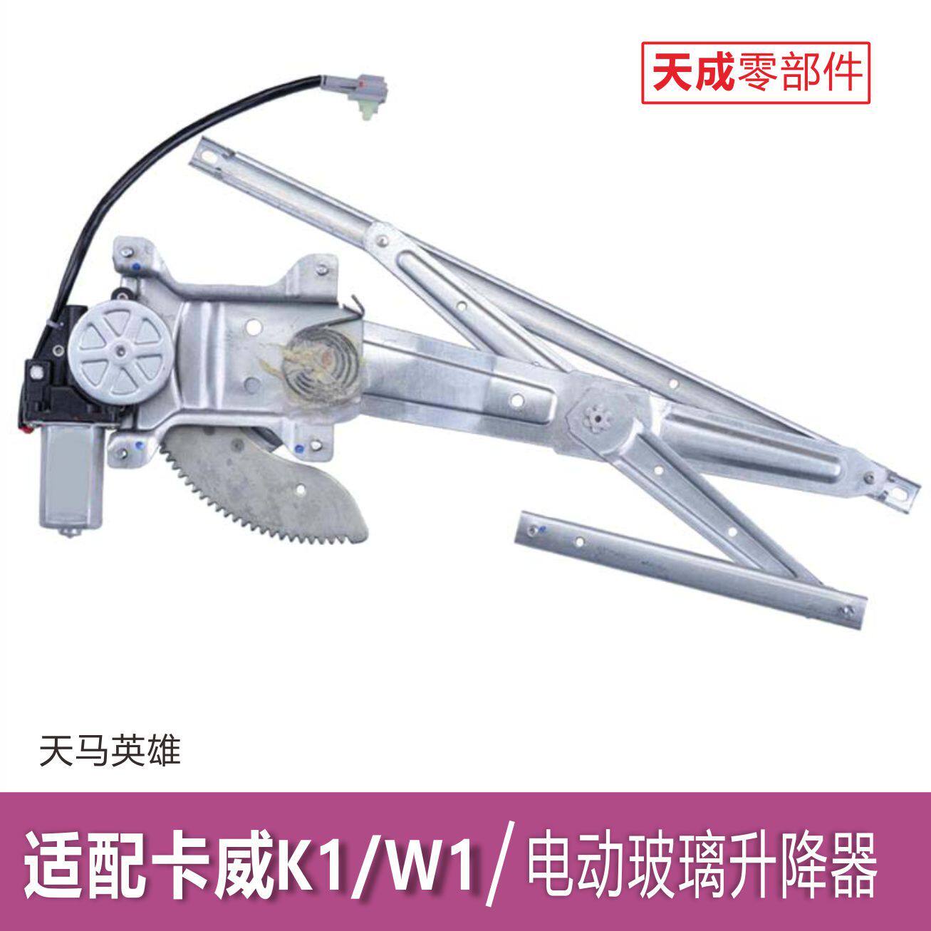 适用卡威W1玻璃升降器总成电机卡威K1天马英雄电动车窗摇机支架