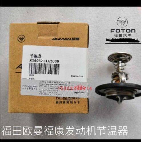 欧曼戴姆勒欧曼GTL福康发动机专用ISG康明斯原厂节温器82度88度