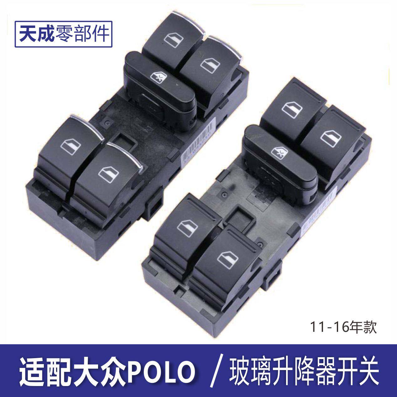 专用于大众Polo玻璃升降
