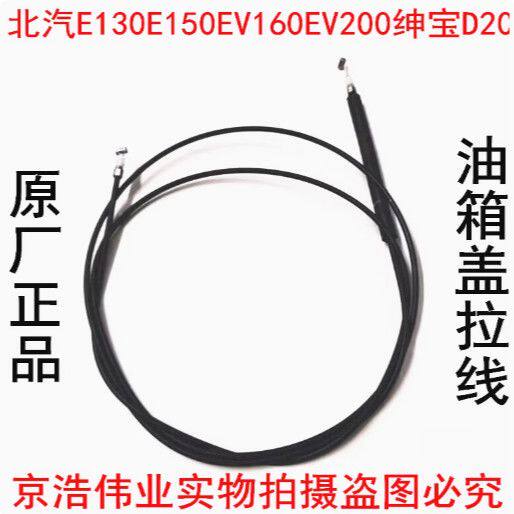 北京汽车E系列北汽E130E150D20X25油箱门拉线开启拉线油箱盖拉线